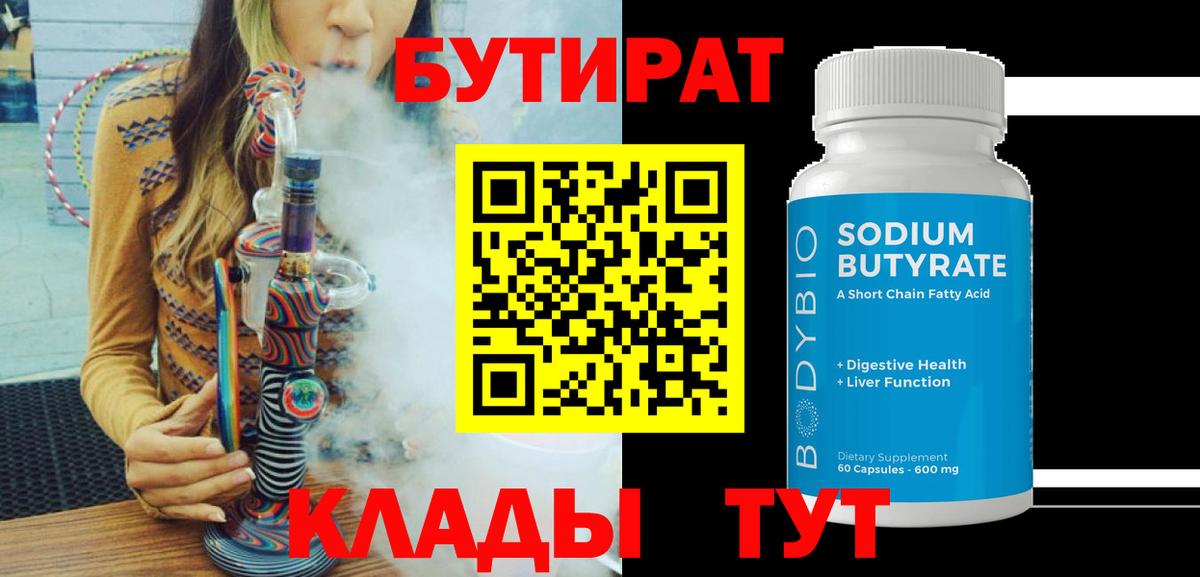 Бутират BDO  Вход с VPN  Новокузнецк 