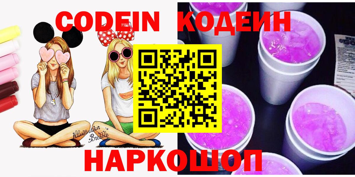 Новокузнецк  Кодеин напиток Lean (лин)  Вход с VPN 