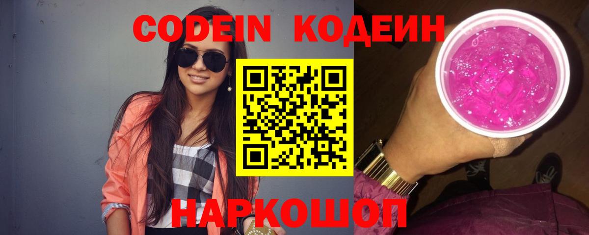 Codein Purple Drank Новокузнецк